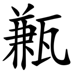 甉