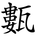 甊