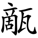甋