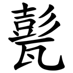 甏