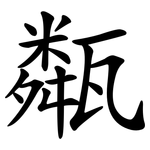 甐