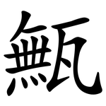 甒