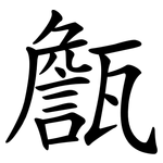 甔