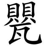 甖