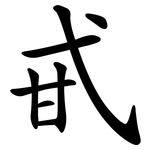 甙