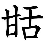 甛