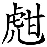 甝