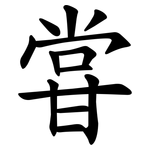 甞