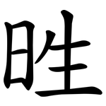 甠