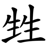甡