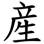 産