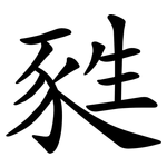 甤