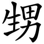 甥