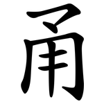 甬