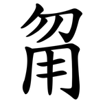 甮