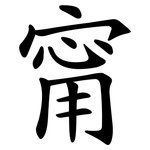 甯