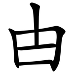 甴