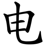 电