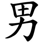 男 男