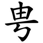 甹