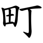 町 町