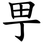 甼