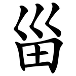 甾