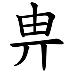 畁