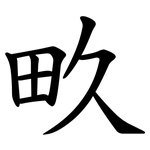 畂