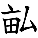 畆