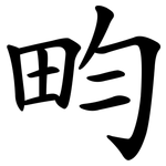 畇