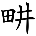 畊