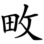 畋
