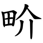 畍