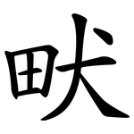 畎