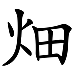 畑
