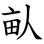 畒
