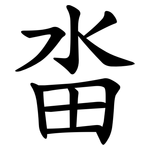 畓