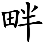 畔