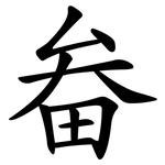 畚