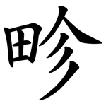 畛