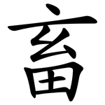 畜 畜