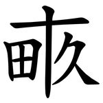 畞