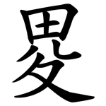 畟