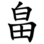 畠