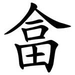 畣