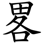 畧