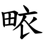 畩