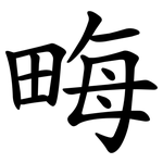畮