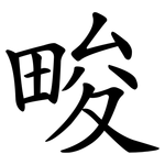 畯
